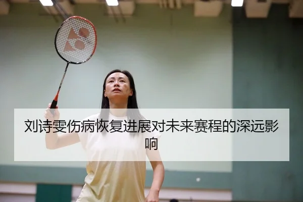 liu-shi-wen-shang-bing-hui-fu-jin-zhan-dui-wei-lai-sai-cheng-de-shen-yuan-ying-xiang-2-941.jpg